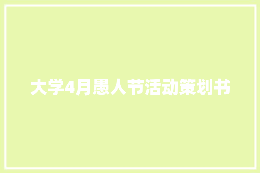 大学4月愚人节活动策划书