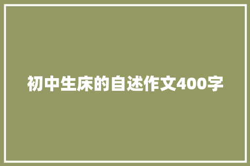 初中生床的自述作文400字