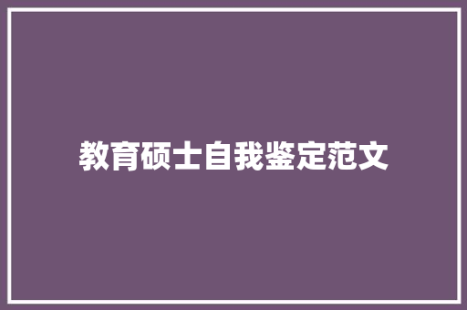 教育硕士自我鉴定范文 申请书范文