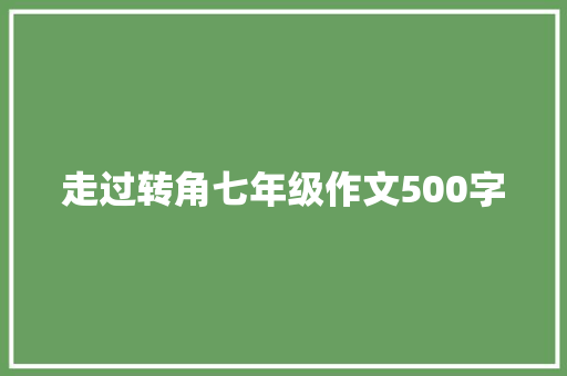 走过转角七年级作文500字