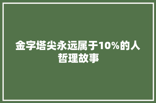 金字塔尖永远属于10%的人哲理故事