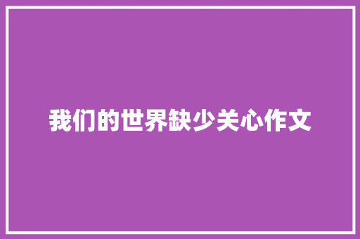 我们的世界缺少关心作文