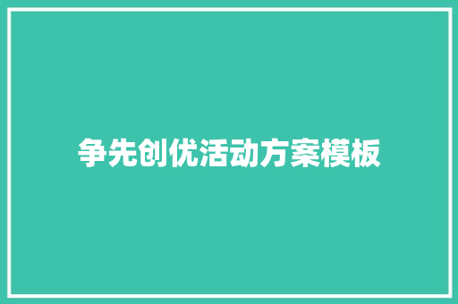 争先创优活动方案模板