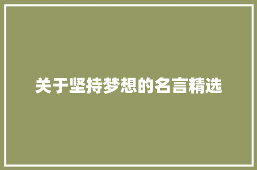 关于坚持梦想的名言精选