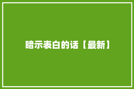 暗示表白的话【最新】