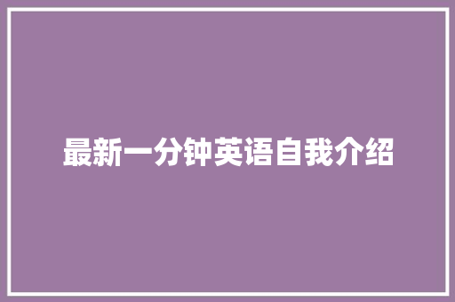 最新一分钟英语自我介绍 简历范文