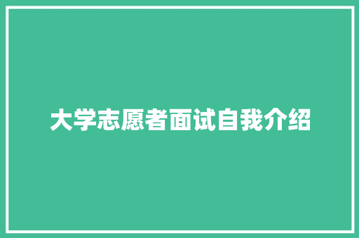 大学志愿者面试自我介绍