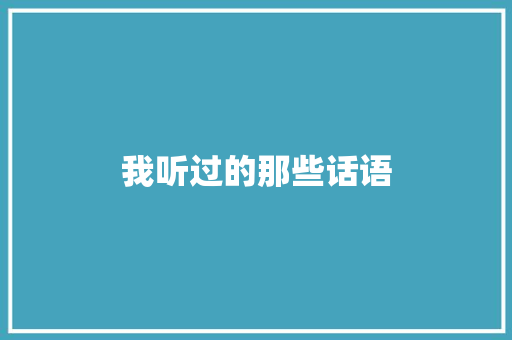 我听过的那些话语 商务邮件范文