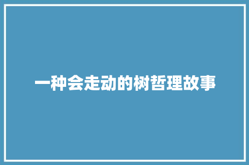 一种会走动的树哲理故事