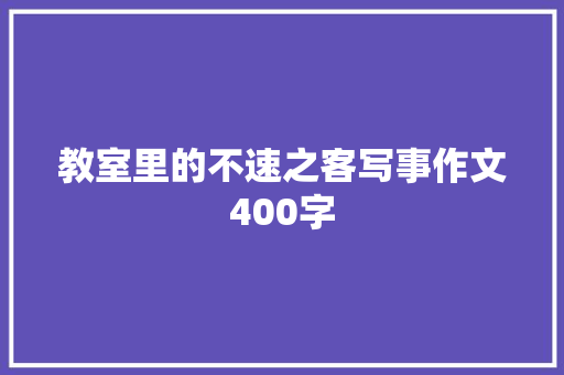 教室里的不速之客写事作文400字