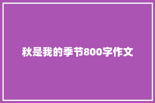 秋是我的季节800字作文