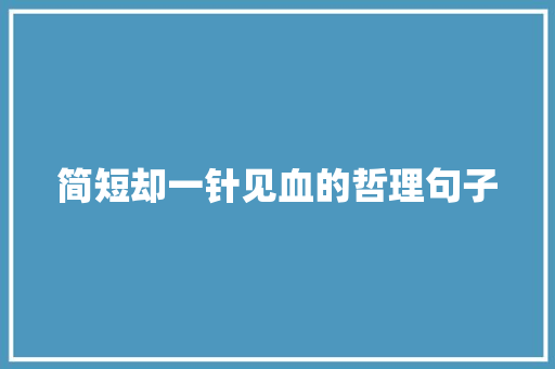 简短却一针见血的哲理句子