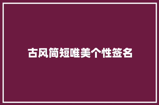 古风简短唯美个性签名