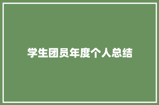 学生团员年度个人总结