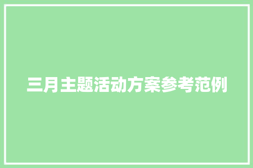 三月主题活动方案参考范例