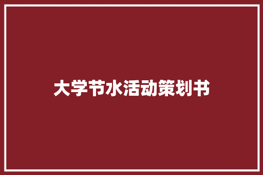 大学节水活动策划书