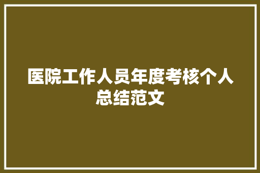 医院工作人员年度考核个人总结范文