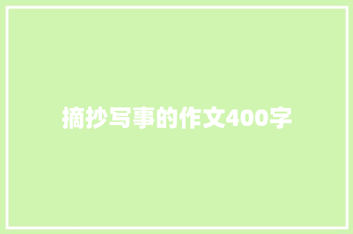 摘抄写事的作文400字