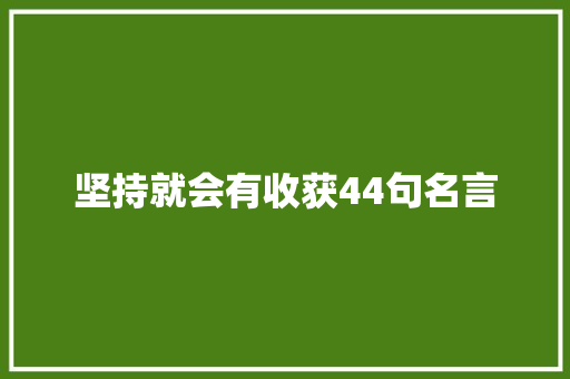 坚持就会有收获44句名言