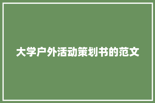 大学户外活动策划书的范文