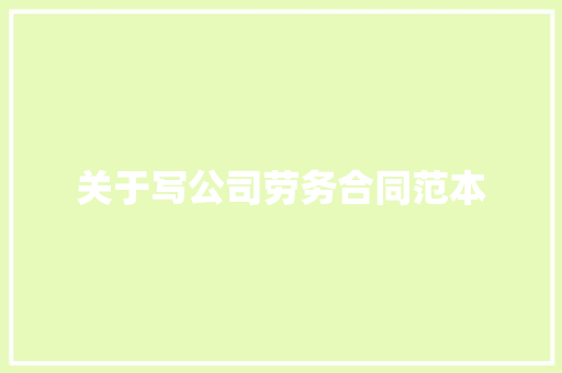 关于写公司劳务合同范本 演讲稿范文