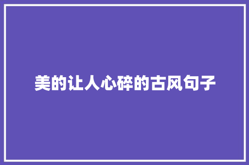 美的让人心碎的古风句子