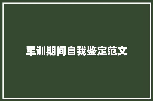 军训期间自我鉴定范文 综述范文