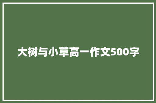 大树与小草高一作文500字