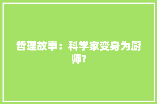 哲理故事：科学家变身为厨师?