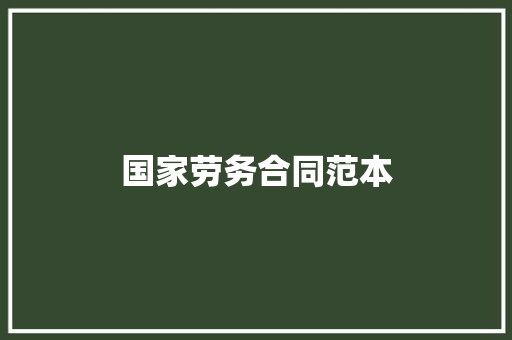 国家劳务合同范本 求职信范文