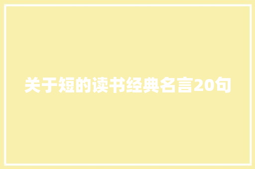 关于短的读书经典名言20句