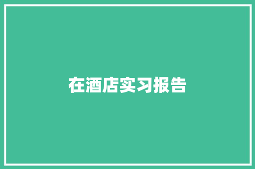 在酒店实习报告