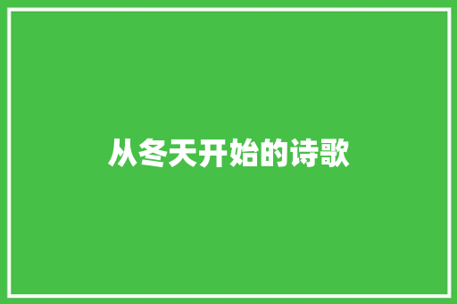 从冬天开始的诗歌