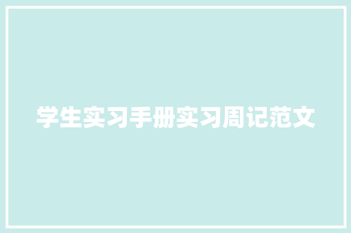 学生实习手册实习周记范文 论文范文