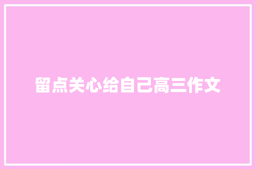 留点关心给自己高三作文 商务邮件范文