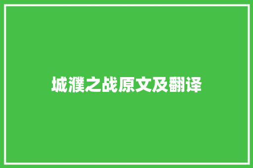 城濮之战原文及翻译