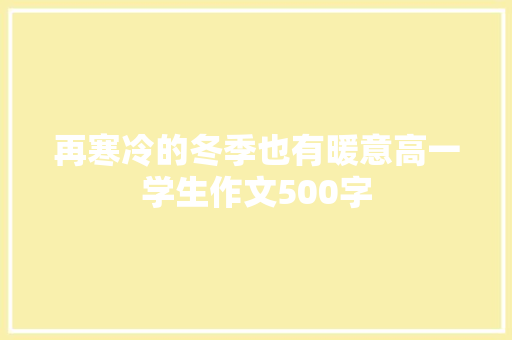 再寒冷的冬季也有暖意高一学生作文500字