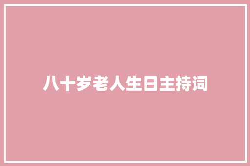 八十岁老人生日主持词