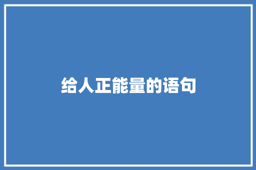 给人正能量的语句