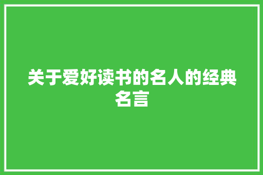 关于爱好读书的名人的经典名言 会议纪要范文