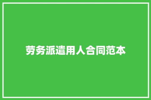 劳务派遣用人合同范本