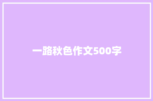 一路秋色作文500字 商务邮件范文