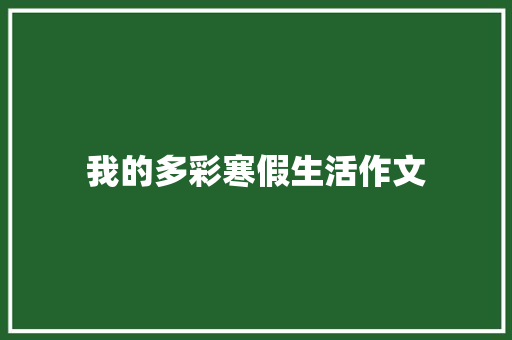 我的多彩寒假生活作文