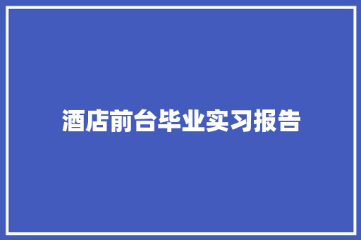 酒店前台毕业实习报告