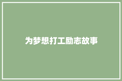 为梦想打工励志故事