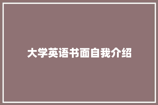 大学英语书面自我介绍