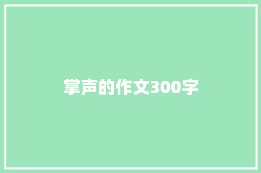 掌声的作文300字