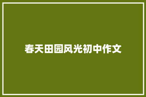 春天田园风光初中作文