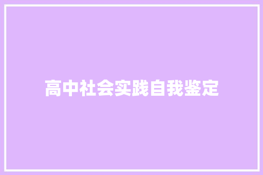 高中社会实践自我鉴定