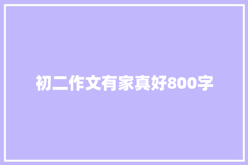 初二作文有家真好800字